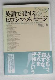 英語で発するヒロシマ・メッセージ