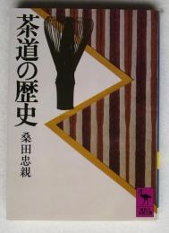 [講談社学術文庫]  茶道の歴史