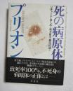 死の病原体プリオン