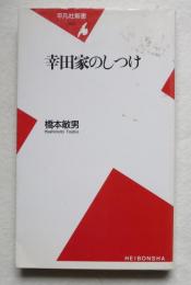 幸田家のしつけ