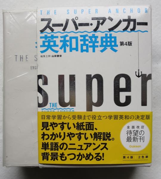 スーパー アンカー英和辞典 山岸勝榮 編集主幹 児玉徳美 監修 浪漫古書店 古本 中古本 古書籍の通販は 日本の古本屋 日本の古本屋 スーパー アンカー英和辞典 山岸勝榮 編集主幹 児玉徳美 監修 浪漫古書店 古本 中古本 古書籍の通販は 日本の古本屋 日本の古本屋