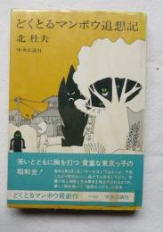 どくとるマンボウ追想記