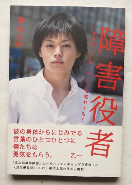 障害役者 走れなくても セリフを忘れても 柳浩太郎 著 浪漫古書店 古本 中古本 古書籍の通販は 日本の古本屋 日本の古本屋