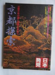 日本発見 : 心のふるさとをもとめて １１京都探索
