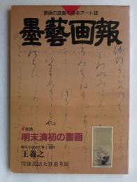 [雑誌] 墨藝画報 １９９６  ９  明末清初の墨画