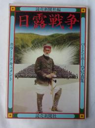 日露戦争 : カラー・ドキュメント バートン・ホームズ写真集