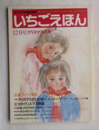 サンリオの童話雑誌 いちごえほん 1987年１２月号 [クリスマス号]