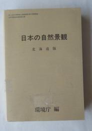 日本の自然景観