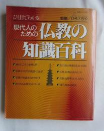 ひと目でわかる現代人のための仏教の知識百科