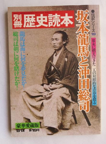 坂本龍馬と沖田総司 幕末に燃え尽きた二人の対照的な青春を探る 新人物往来社編 浪漫古書店 古本 中古本 古書籍の通販は 日本の古本屋 日本の古本屋