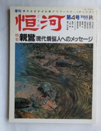 季刊 恒河 第４号 １９８４ 秋