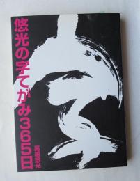 悠光の字てがみ365日