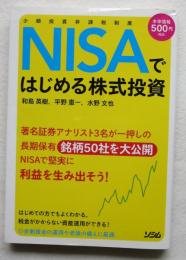 NISAではじめる株式投資 少額投資非課税制度