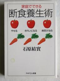 家庭でできる断食養生術 : やせる、きれいになる、病気が治る