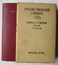 岩波ロシア語辞典