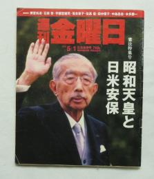 週刊金曜日 ７４９号  ２００９ ５/１・５/８ 合併号  憲法特集号 昭和天応と日米安保