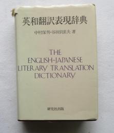 英和翻訳表現辞典 増訂合本