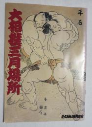 大相撲三月場所 平成12年  ２０００年 パンフレット  [横綱 若・貴・曙・武蔵]