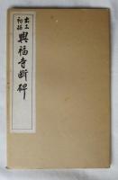出土初拓　興福寺断碑 （コロタイプ精印） （巻末 釈文あり）