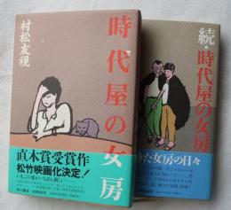 時代屋の女房 正＋続 ２冊揃い