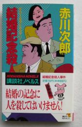 結婚記念殺人事件