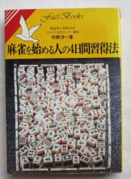 麻雀を始める人の4日間習得法