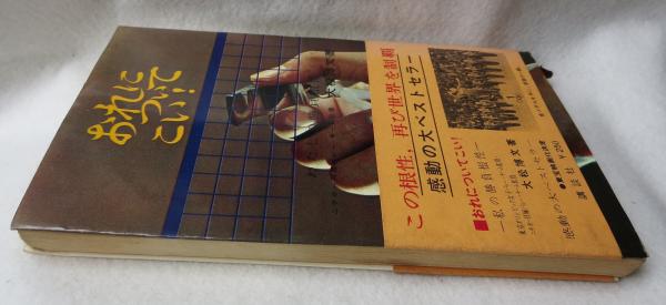 おれについてこい! : わたしの勝負根性(大松博文 著) / 古本、中古本 