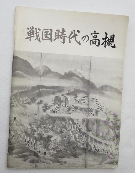 戦国時代の高槻 高槻市教育委員会 編 浪漫古書店 古本 中古本 古書籍の通販は 日本の古本屋 日本の古本屋 戦国時代の高槻 高槻市教育委員会 編 浪漫古書店 古本 中古本 古書籍の通販は 日本の古本屋 日本の古本屋