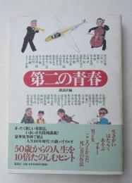 第二の青春 : 50歳からの人生を10倍たのしむヒント