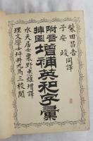 附音挿圖 増補 英和字彙  （An English and Japanese dictionary : explanatory, pronouncing, and etymological, containing all English words in present use, with an appendix）