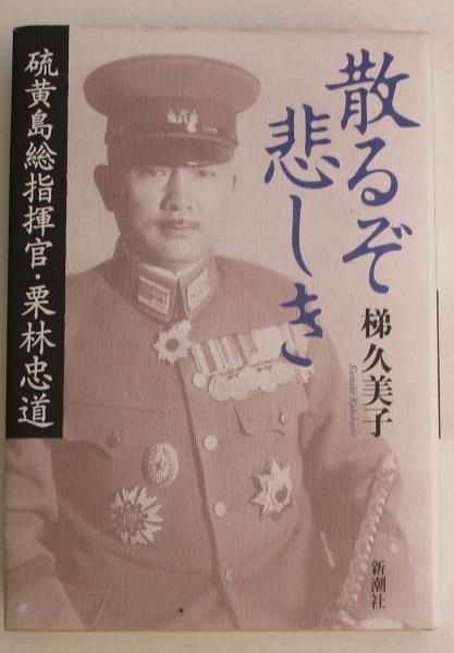 散るぞ悲しき 硫黄島総指揮官 栗林忠道 梯久美子 著 浪漫古書店 古本 中古本 古書籍の通販は 日本の古本屋 日本の古本屋