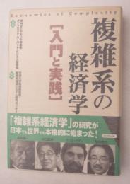 複雑系の経済学 : 入門と実践