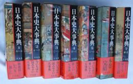 日本史大事典 全７冊揃い（含・索引の第７巻） / 古本、中古本、古書籍