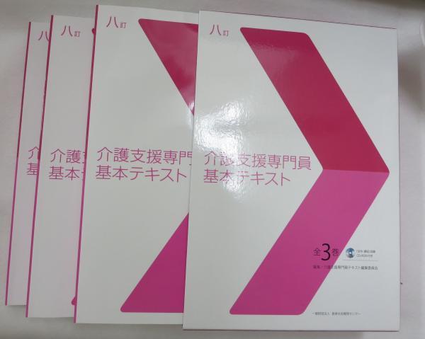 八訂 介護支援専門員基本テキスト 全 巻揃い Cd Rom一枚付き 1 介護保険制度と介護支援 2 介護保険サービス 3 高齢者保険医療 福祉の基礎知識 古本 中古本 古書籍の通販は 日本の古本屋 日本の古本屋 八訂 介護支援専門員基本テキスト 全 巻揃い Cd Rom一枚付き 1 介護保険制度と介護支援 2 介護保険サービス 3 高齢者保険医療 福祉の基礎知識 古本 中古本 古書籍の通販は 日本の古本屋 日本の古本屋