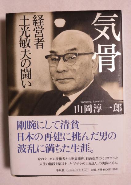 気骨 経営者土光敏夫の闘い 山岡淳一郎 著 浪漫古書店 古本 中古本 古書籍の通販は 日本の古本屋 日本の古本屋