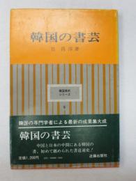 韓国の書芸