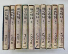 源氏物語 （円地文子 訳） 全10巻揃い(紫式部 著 ; 円地文子 訳