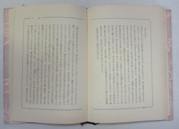 源氏物語 （円地文子 訳） 全10巻揃い(紫式部 著 ; 円地文子 訳