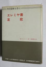 【聖書講解全書  １２】エレミヤ書 哀歌