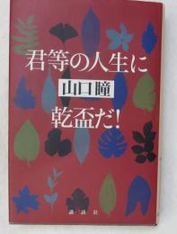 君等の人生に乾盃だ!