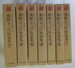 「戦旗」「ナップ」作家集　全7冊揃　(日本プロレタリア文学集14-20)