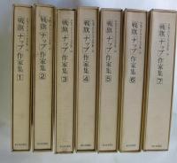 「戦旗」「ナップ」作家集　全7冊揃　(日本プロレタリア文学集14-20)