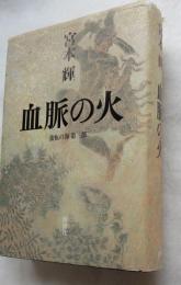 血脈の火 : 流転の海第3部