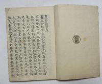 [江戸和本] 農業余話 （農業餘話） 上・下２冊揃い