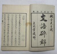 ［江戸和本］ 文語碎錦 上・下 ２冊揃い