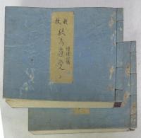 ［江戸和本］ 増補正誤 歌枕秋の寝覚 上・下２冊揃い