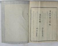 [江戸和本] 明題和歌全集 雑（中・下）