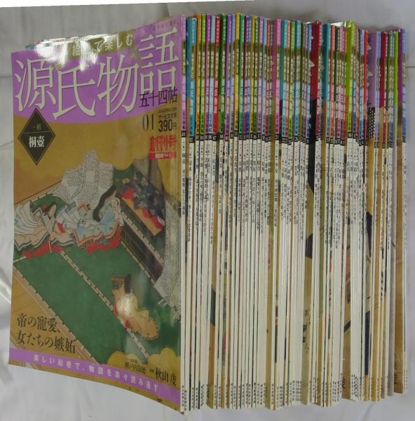 週刊絵巻で楽しむ源氏物語五十四帖 全６０巻揃い(秋山虔監修) / 古本 