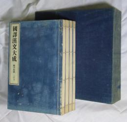 [和綴じ判] 《国訳漢文大成 二十九》 経子史部 第八帙　荀子の一(29)、二(30)、墨子の一(31)、二(32)　4冊 （非売品）