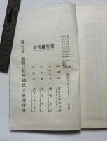 [和綴じ判] 《国訳漢文大成 二十九》 経子史部 第八帙　荀子の一(29)、二(30)、墨子の一(31)、二(32)　4冊 （非売品）